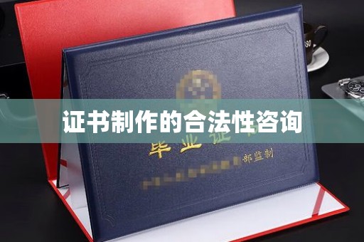 保德证书制作的合法性咨询