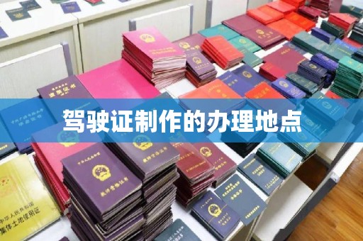 保德驾驶证制作的办理地点