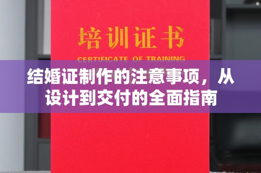 保德结婚证制作的注意事项，从设计到交付的全面指南