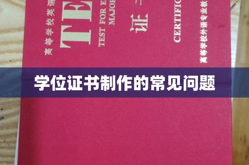 保德学位证书制作的常见问题