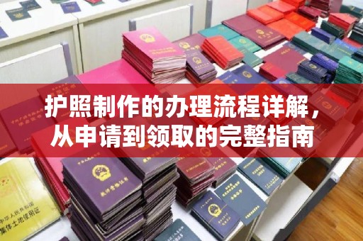 保德护照制作的办理流程详解，从申请到领取的完整指南