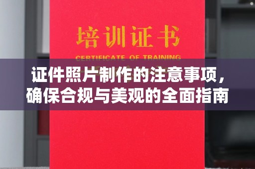 保德证件照片制作的注意事项，确保合规与美观的全面指南