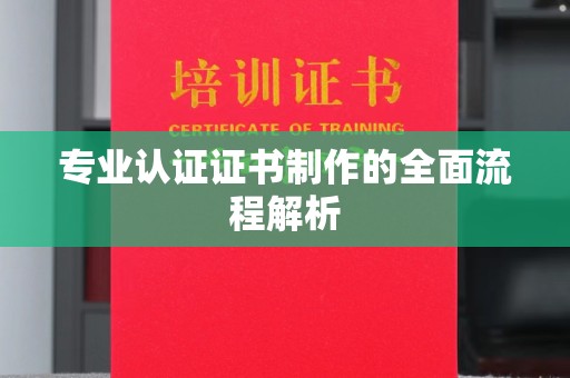 保德专业认证证书制作的全面流程解析