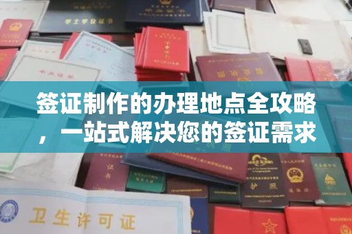 保德签证制作的办理地点全攻略，一站式解决您的签证需求