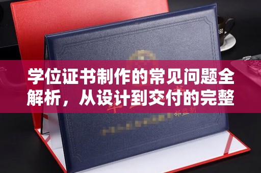 保德学位证书制作的常见问题全解析，从设计到交付的完整指南