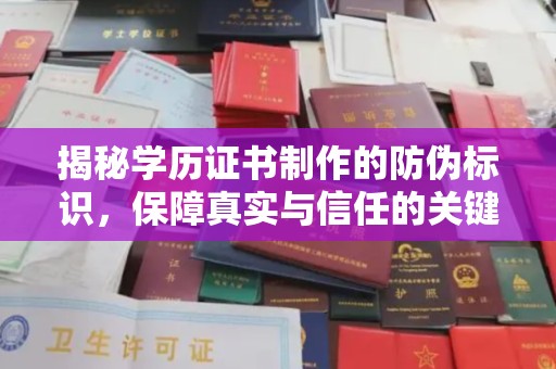 保德揭秘学历证书制作的防伪标识，保障真实与信任的关键