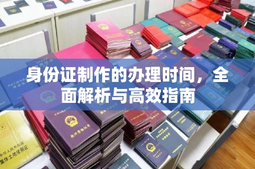 保德身份证制作的办理时间，全面解析与高效指南