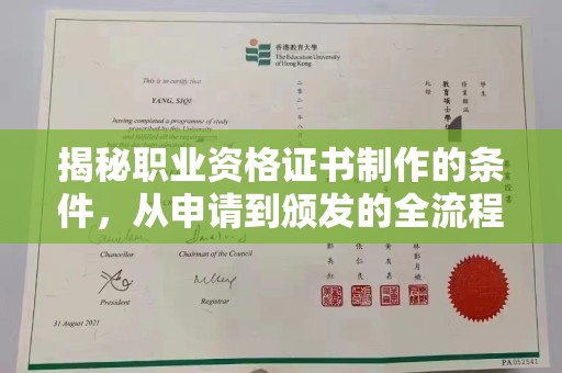 保德揭秘职业资格证书制作的条件，从申请到颁发的全流程解析
