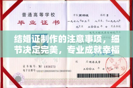保德结婚证制作的注意事项，细节决定完美，专业成就幸福