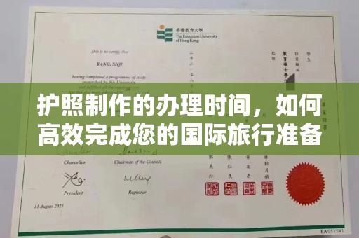 保德护照制作的办理时间，如何高效完成您的国际旅行准备