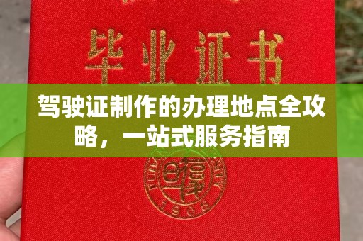 保德驾驶证制作的办理地点全攻略，一站式服务指南