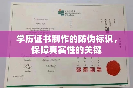 保德学历证书制作的防伪标识，保障真实性的关键