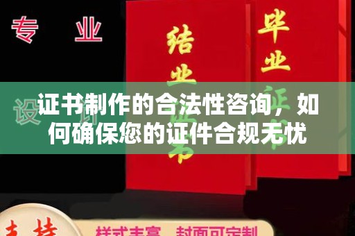 保德证书制作的合法性咨询，如何确保您的证件合规无忧