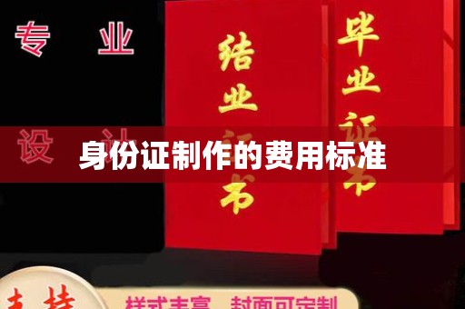 保德身份证制作的费用标准