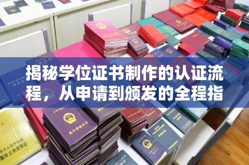 保德揭秘学位证书制作的认证流程，从申请到颁发的全程指南