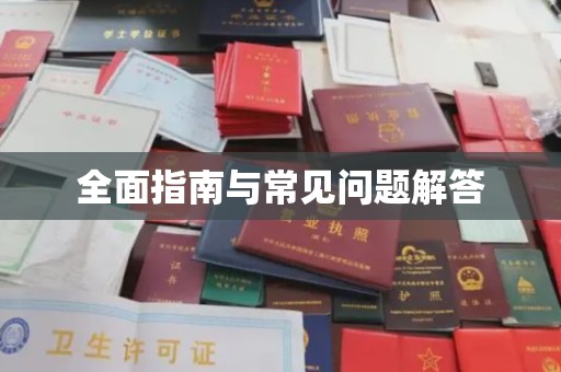 保德全面指南与常见问题解答
