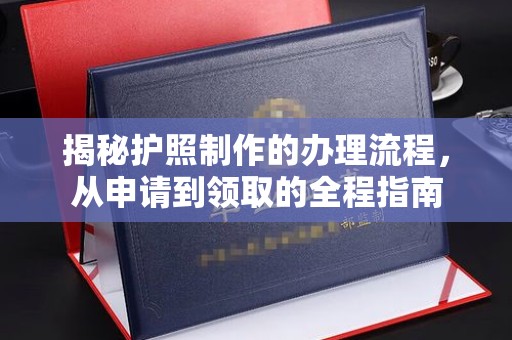 保德揭秘护照制作的办理流程，从申请到领取的全程指南