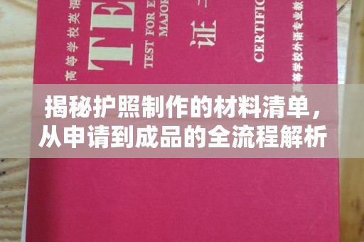 保德揭秘护照制作的材料清单，从申请到成品的全流程解析