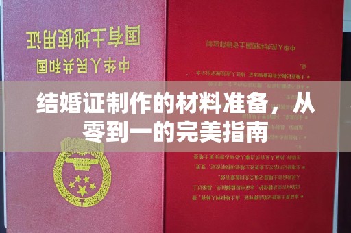 保德结婚证制作的材料准备，从零到一的完美指南