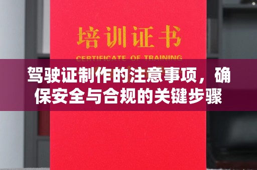 保德驾驶证制作的注意事项，确保安全与合规的关键步骤