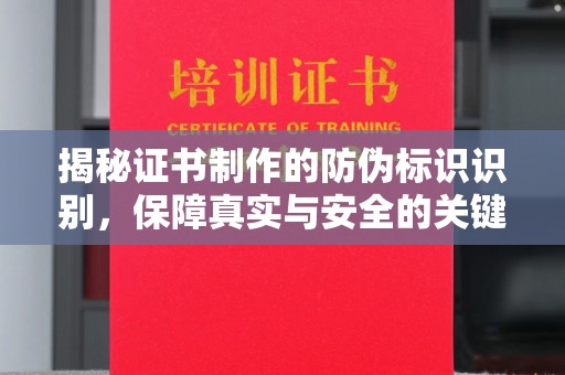 保德揭秘证书制作的防伪标识识别，保障真实与安全的关键