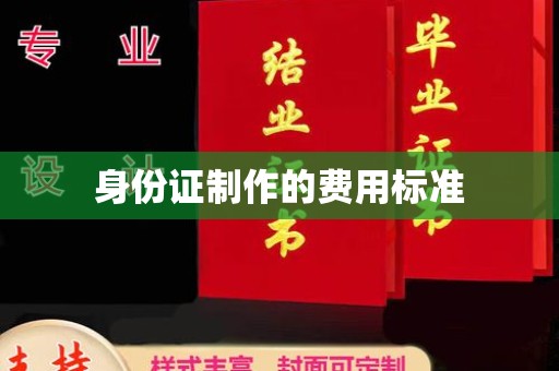 保德身份证制作的费用标准