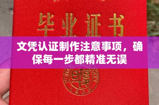 保德文凭认证制作注意事项，确保每一步都精准无误