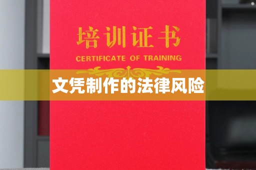 保德文凭制作的法律风险