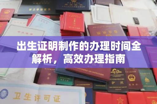 保德出生证明制作的办理时间全解析，高效办理指南