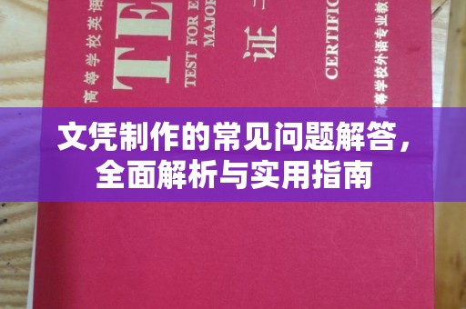 保德文凭制作的常见问题解答，全面解析与实用指南