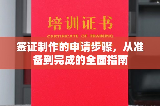 保德签证制作的申请步骤，从准备到完成的全面指南
