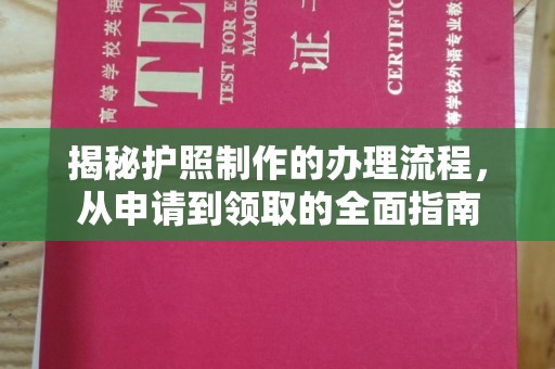 保德揭秘护照制作的办理流程，从申请到领取的全面指南