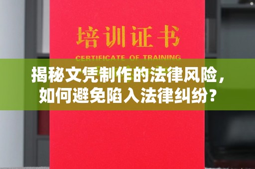 保德揭秘文凭制作的法律风险，如何避免陷入法律纠纷？