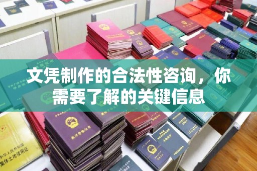 保德文凭制作的合法性咨询，你需要了解的关键信息