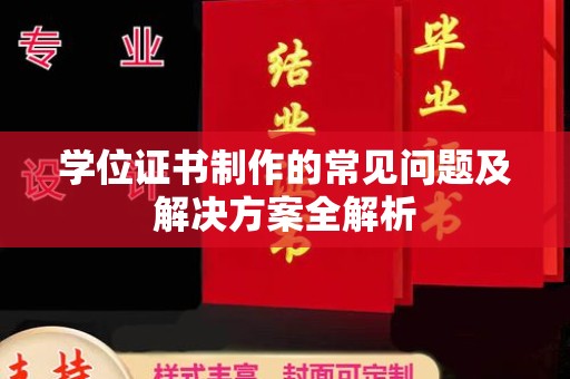 保德学位证书制作的常见问题及解决方案全解析