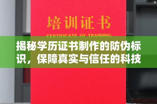 保德揭秘学历证书制作的防伪标识，保障真实与信任的科技盾牌