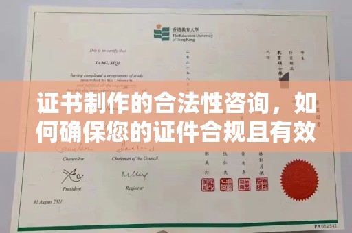 保德证书制作的合法性咨询，如何确保您的证件合规且有效