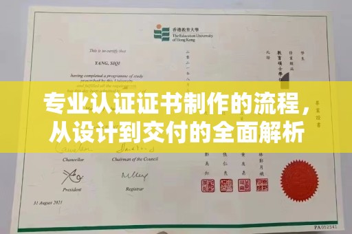 保德专业认证证书制作的流程，从设计到交付的全面解析