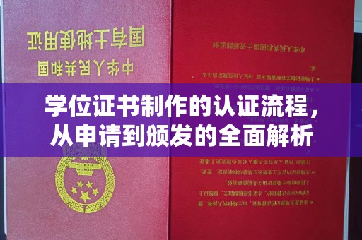 保德学位证书制作的认证流程，从申请到颁发的全面解析