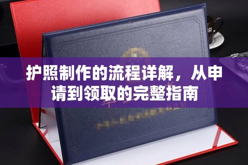 保德护照制作的流程详解，从申请到领取的完整指南