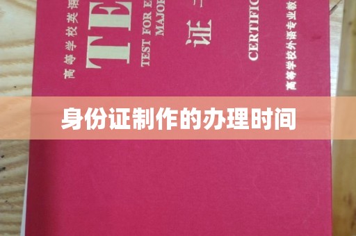 保德身份证制作的办理时间