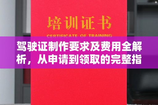 保德驾驶证制作要求及费用全解析，从申请到领取的完整指南
