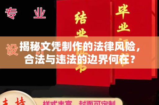 保德揭秘文凭制作的法律风险，合法与违法的边界何在？