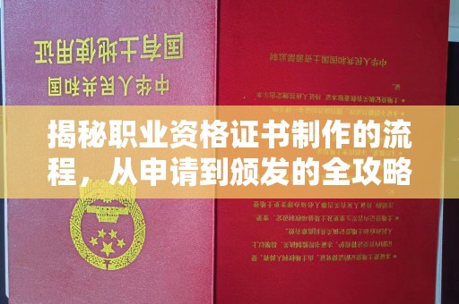 保德揭秘职业资格证书制作的流程，从申请到颁发的全攻略