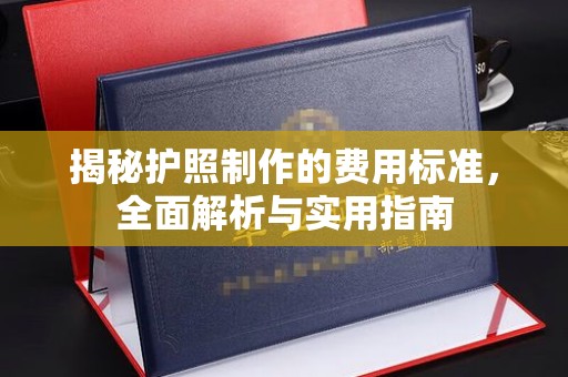 保德揭秘护照制作的费用标准，全面解析与实用指南