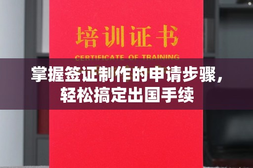 保德掌握签证制作的申请步骤，轻松搞定出国手续