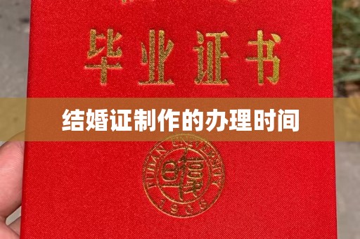 保德结婚证制作的办理时间