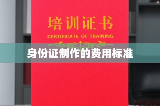 保德身份证制作的费用标准