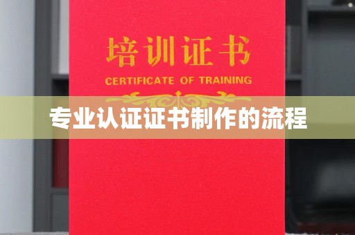 保德专业认证证书制作的流程