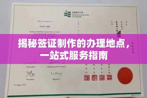 保德揭秘签证制作的办理地点，一站式服务指南
